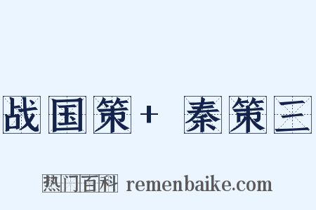 战国策+秦策三是什么意思的图片